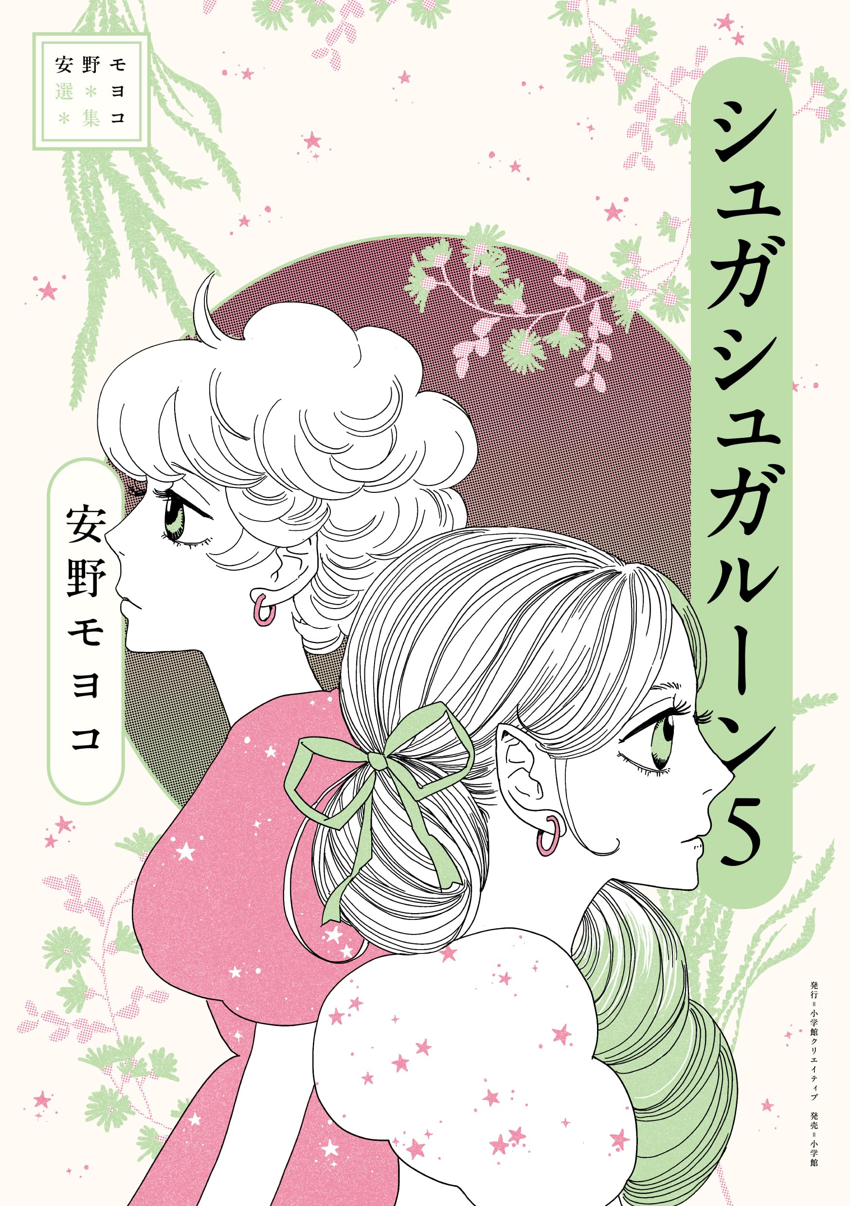 安野モヨコ選集 シュガシュガルーン 5 | 安野 モヨコ |本 | 通販 | Amazon